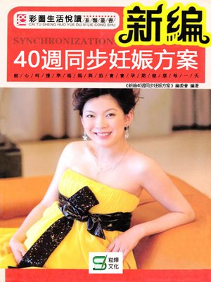 cover image of 新編40週同步妊娠方案